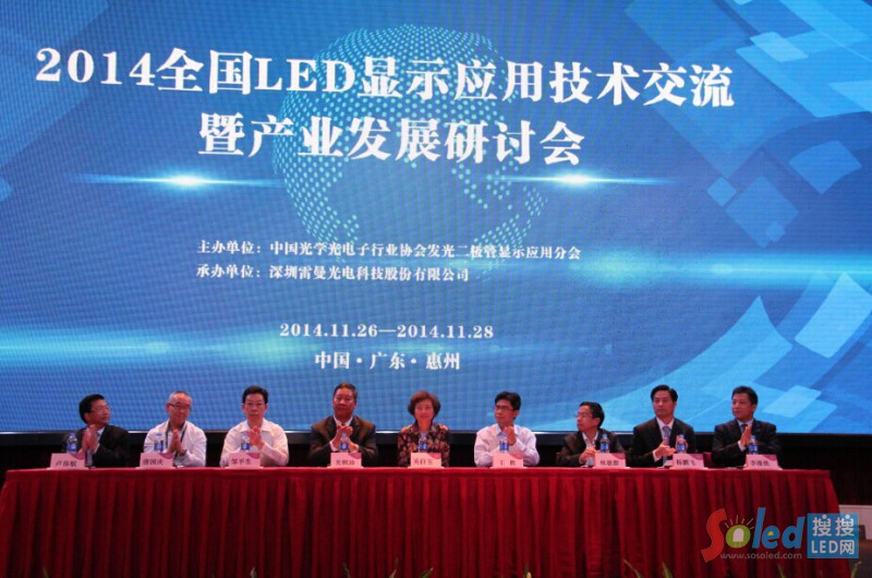 2014全國LED顯示應(yīng)用技術(shù)交流暨產(chǎn)業(yè)發(fā)展研討會(huì)開幕式